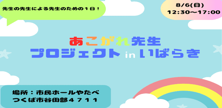 あこがれ先生プロジェクトinいばらき