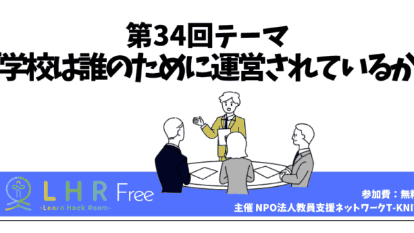 教育対話コミュニティ LHR Free　第34回テーマ 「学校は誰のために運営されているか」を開催しました