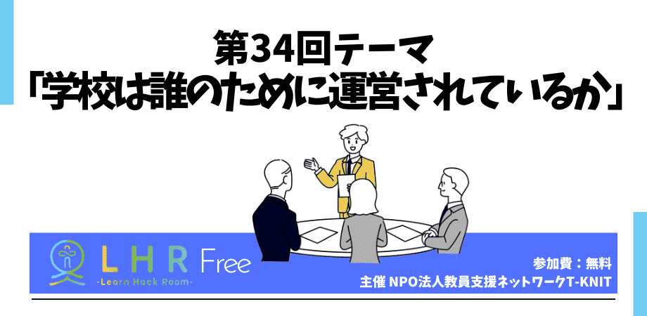 教育対話コミュニティ LHR Free　第34回テーマ 「学校は誰のために運営されているか」