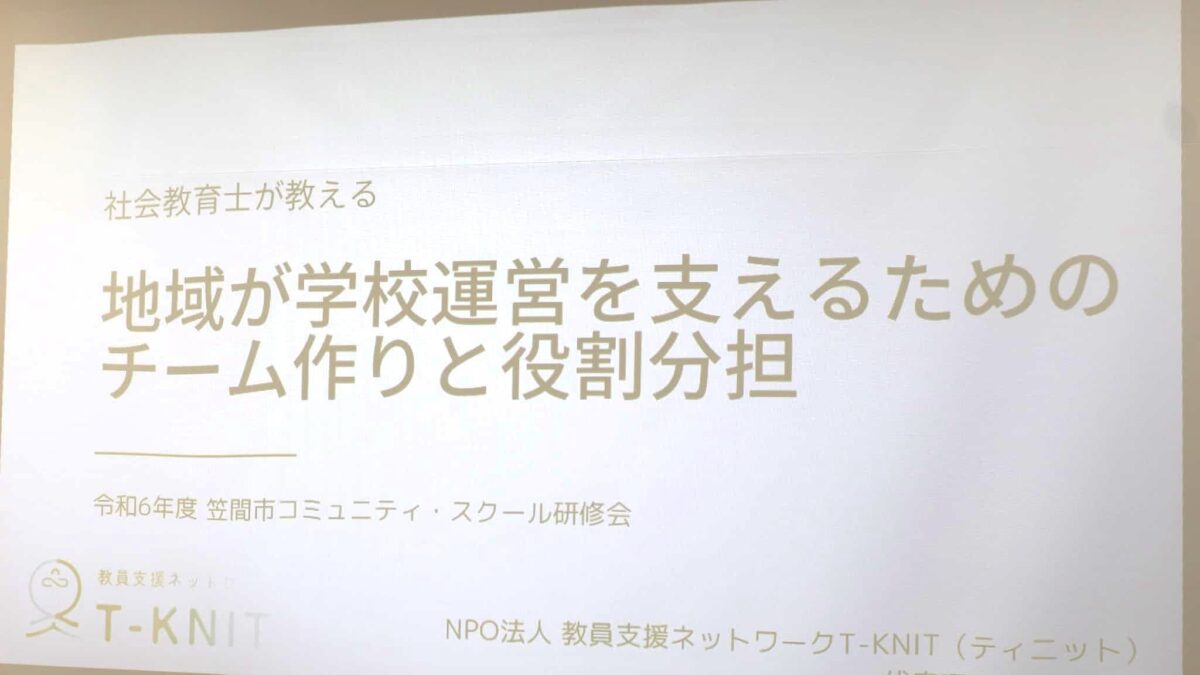 令和6年度-笠間市コミュニティスクール研修会-社会教育士が教える 地域が学校運営を支えるためのチーム作りと役割分担-