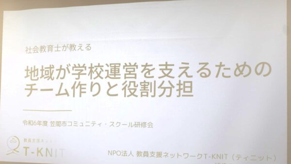 令和6年度-笠間市コミュニティスクール研修会-社会教育士が教える 地域が学校運営を支えるためのチーム作りと役割分担-を開催しました。