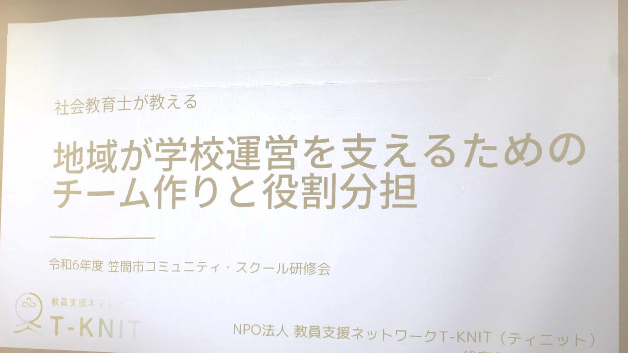 令和6年度-笠間市コミュニティスクール研修会-社会教育士が教える 地域が学校運営を支えるためのチーム作りと役割分担-を開催しました。 | NPO法人 教員支援ネットワーク T-KNIT
