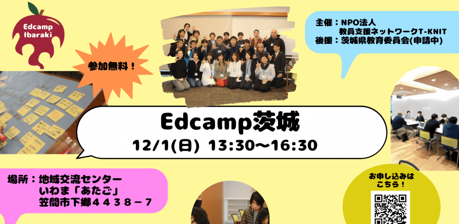 【教育対話】Edcamp茨城　全ての教育関係者のためのワークショップ【茨城県笠間市開催】