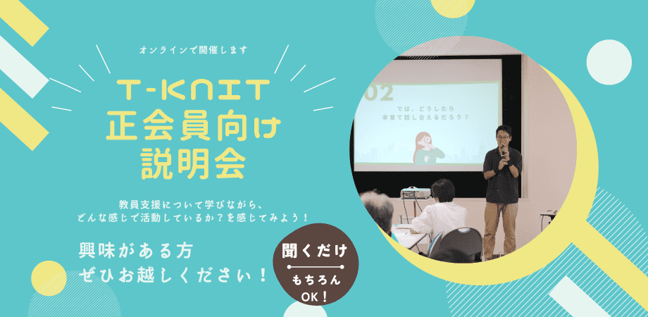 T-KNIT正会員向け説明会