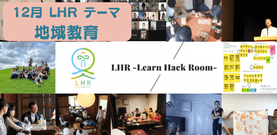 教育対話コミュニティ LHR -Learn Hack Room- テーマ「地域教育」