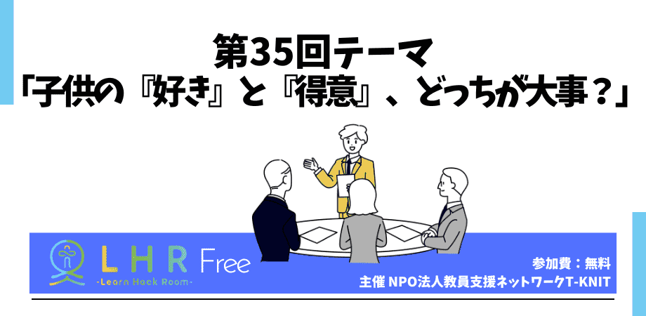 教育対話コミュニティ LHR Free　第35回テーマ 「子供の『好き』と『得意』、どっちが大事？」