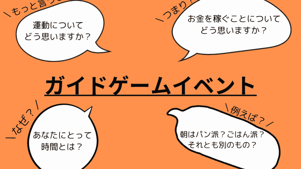 ガイドゲームイベント