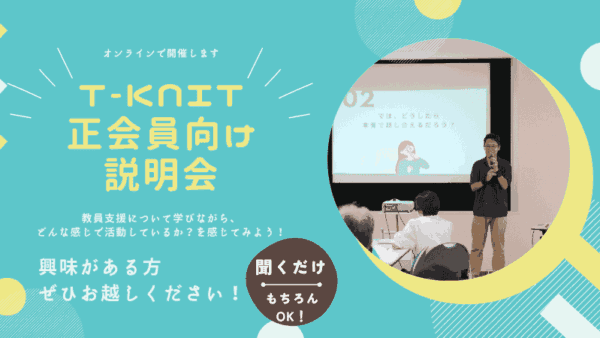 【T-KNIT説明会】教員支援ってどんなことをやっている？ 〜地域や、保護者が教員を支える意義〜
