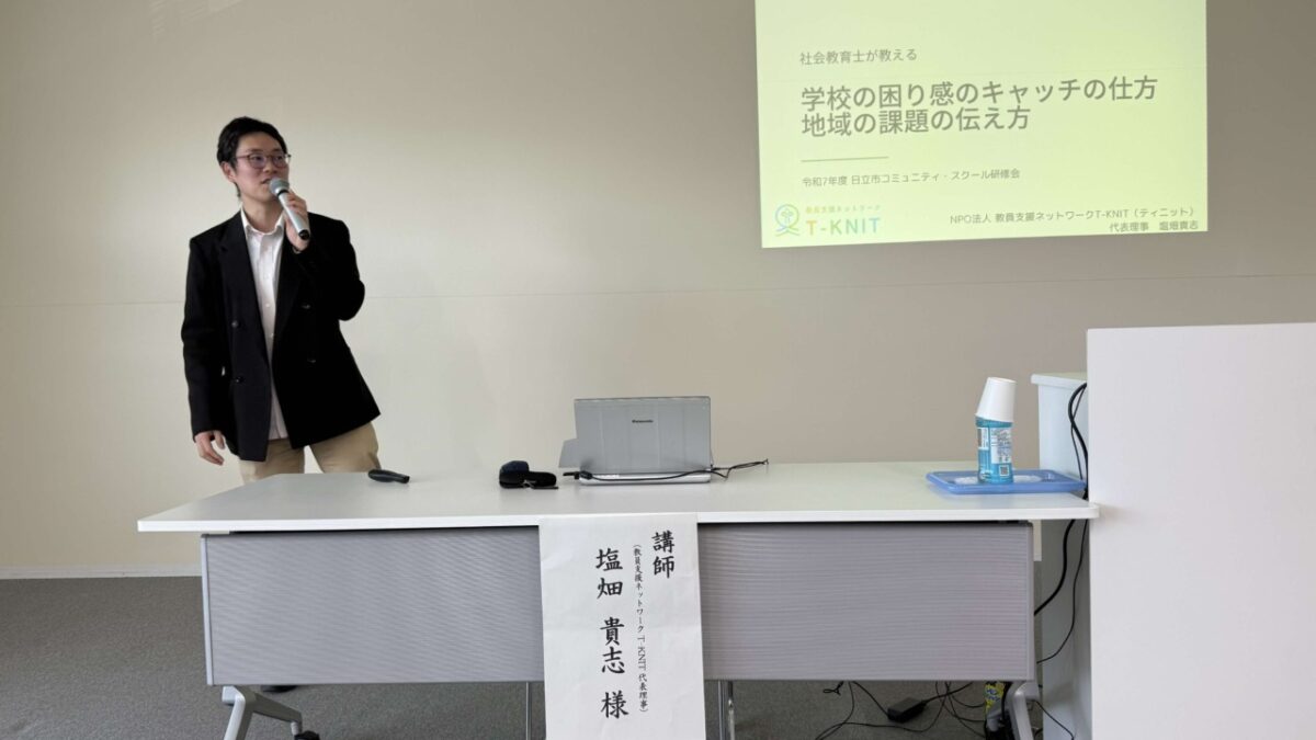 日立市コミュニティ・スクール研修