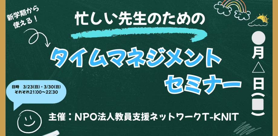 新学期から使える！忙しい先生のためのタイムマネジメントセミナー　〜目指せ！定時退勤！〜【zoom開催】