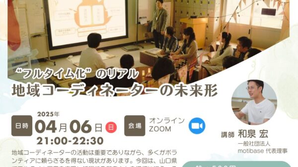地域学校協働活動講演会『地域コーディネーターの未来形 ～フルタイム化のリアル〜』を開催しました