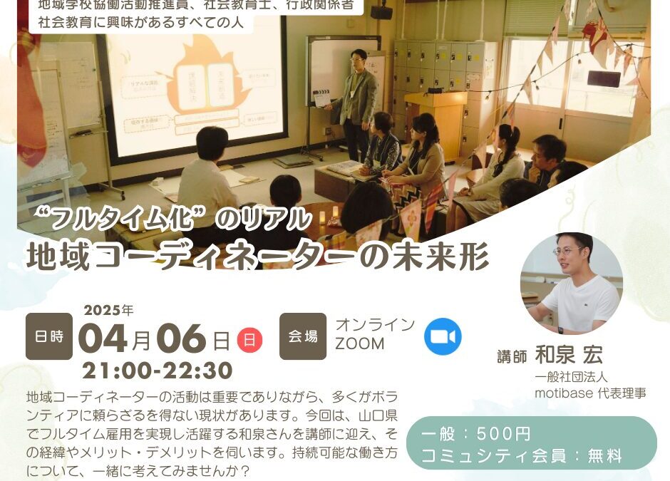 地域学校協働活動講演会『地域コーディネーターの未来形 ～フルタイム化のリアル〜』