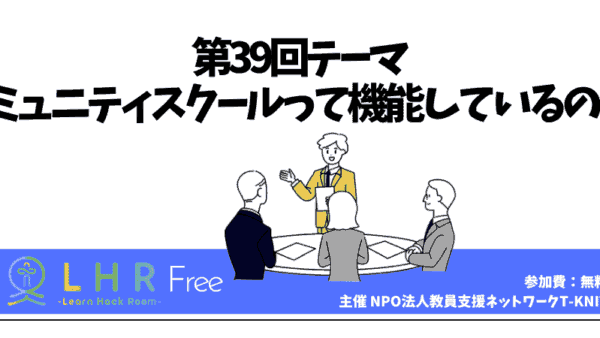 教育対話コミュニティ LHR Free　第39回テーマ 「コミュニティスクールって機能しているの？」を開催しました
