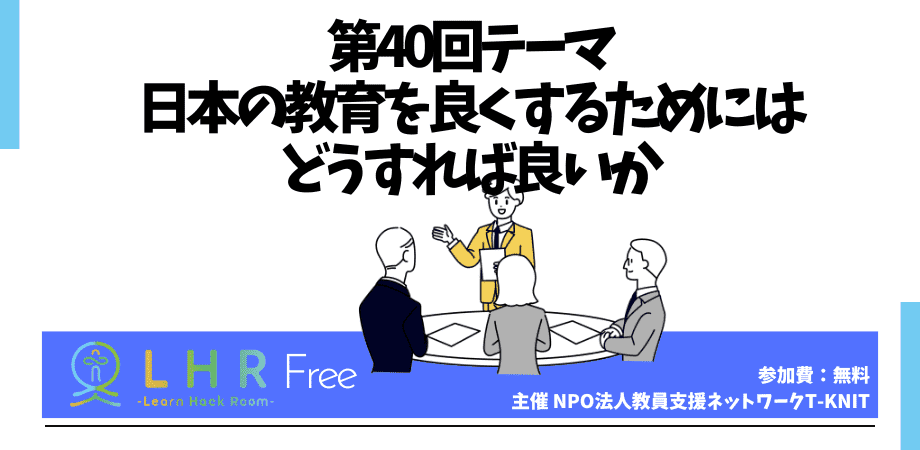 教育対話コミュニティ LHR Free　第40回テーマ「日本の教育を良くするためにはどうすれば良いか」