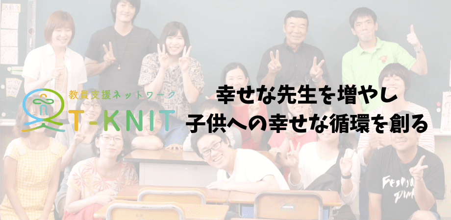 対話を通して幸せな先生を増やし、子供たちへの幸せ循環を創る！NPO法人教員支援ネットワークT-KNIT対話&説明会