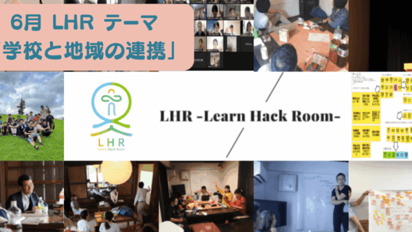教育対話コミュニティ LHR -Learn Hack Room- テーマ「学校と地域の連携」
