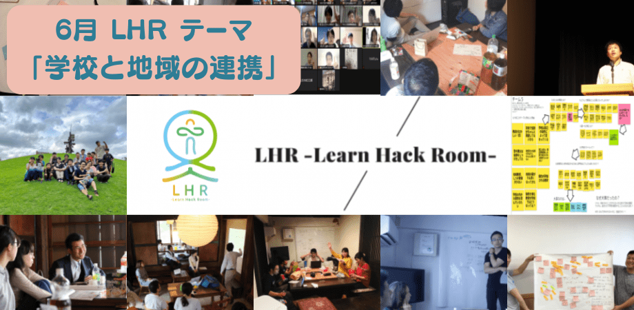 教育対話コミュニティ LHR -Learn Hack Room- テーマ「学校と地域の連携」