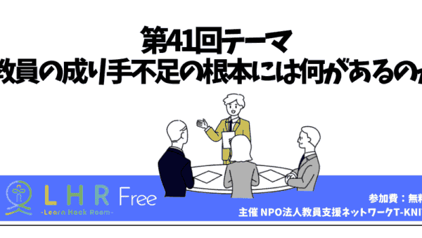 教育対話コミュニティ LHR Free　第41回テーマ「教員の成り手不足の根本には何があるのか」を開催しました