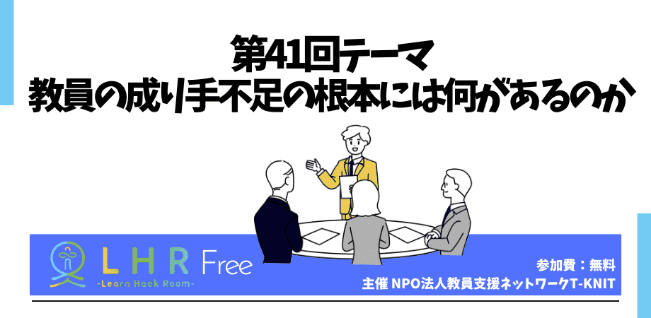 教育対話コミュニティ LHR Free　第41回テーマ「教員の成り手不足の根本には何があるのか」