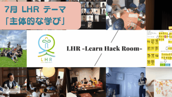 教育対話コミュニティ LHR -Learn Hack Room- テーマ「主体的な学び」