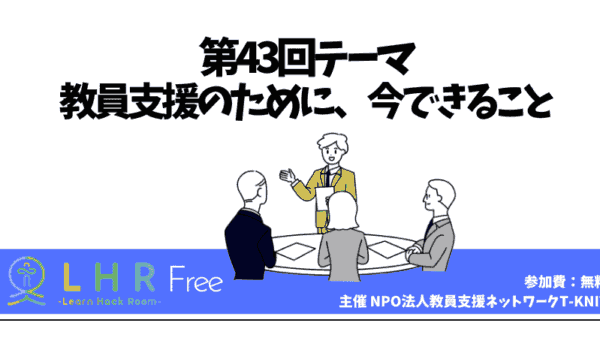 教育対話コミュニティ LHR Free　第43回テーマ「教員支援のために、今できること」