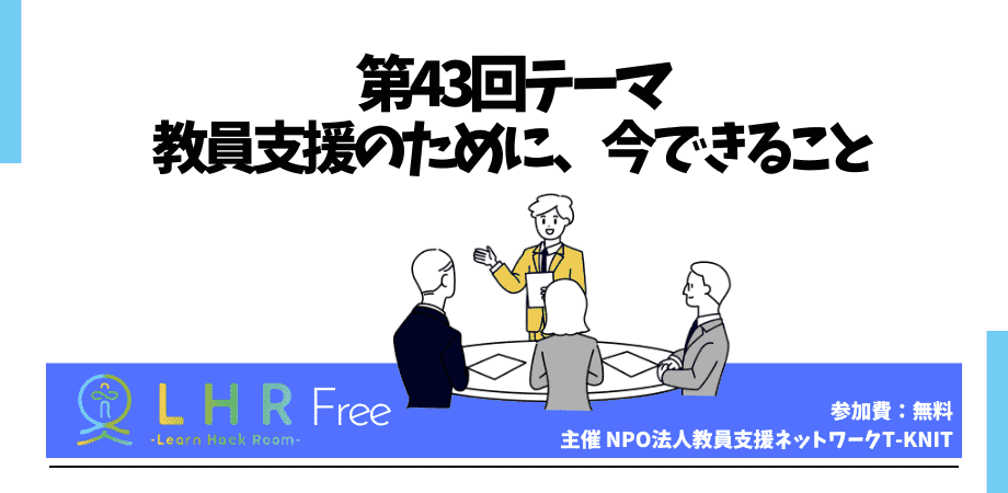 教育対話コミュニティ LHR Free　第43回テーマ「教員支援のために、今できること」