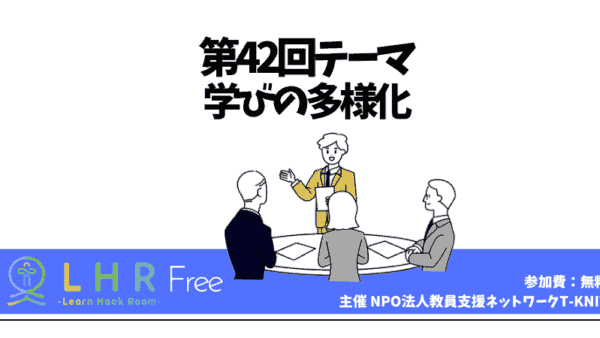 教育対話コミュニティ LHR Free　第42回テーマ「学びの多様化」