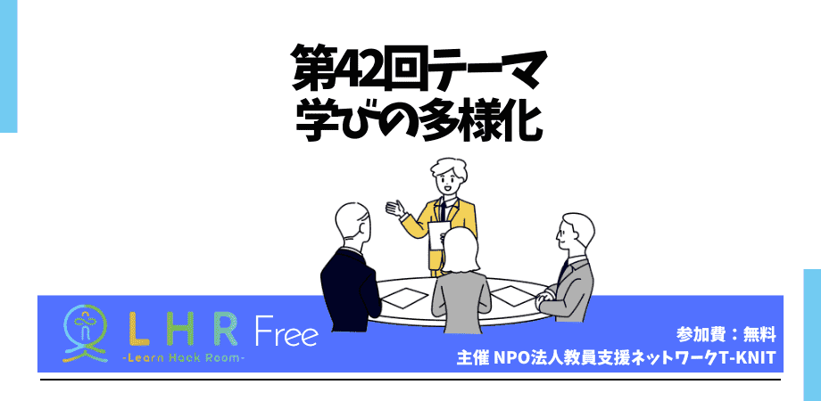 教育対話コミュニティ LHR Free　第42回テーマ「学びの多様化」