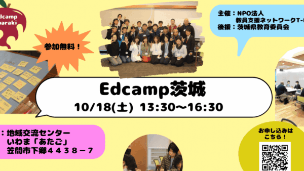 【教育対話】Edcamp茨城　全ての教育関係者のためのワークショップ2025.10.18【茨城県笠間市開催】