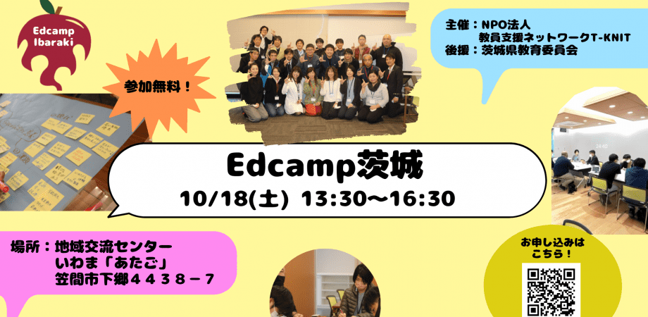 【教育対話】Edcamp茨城　全ての教育関係者のためのワークショップ2025.10.18【茨城県笠間市開催】