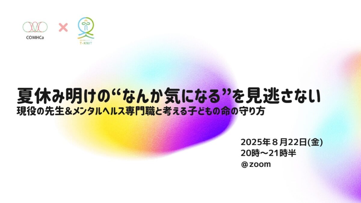 夏休み明けの”なんか気になる”を見逃さない～現役の先生＆メンタルヘルス専門家と考える子供の命の守り方～