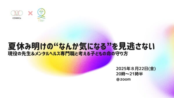 夏休み明けの”なんか気になる”を見逃さない～現役の先生＆メンタルヘルス専門家と考える子供の命の守り方～