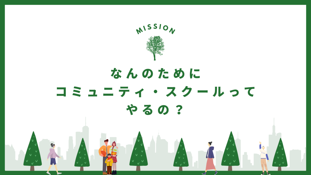 なんのためにコミュニティ・スクールってやるの？