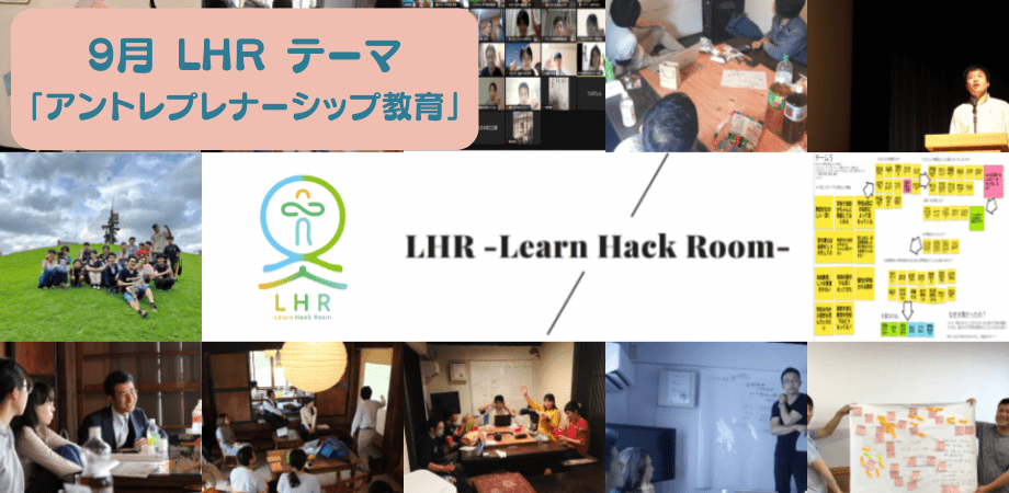 教育対話コミュニティ LHR -Learn Hack Room- テーマ「アントレプレナーシップ教育」
