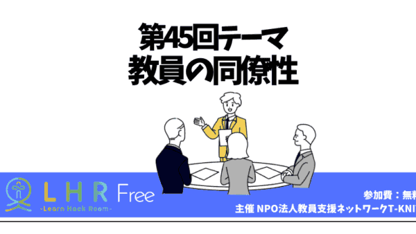 教育対話コミュニティ LHR Free　第45回テーマ「教員の同僚性」