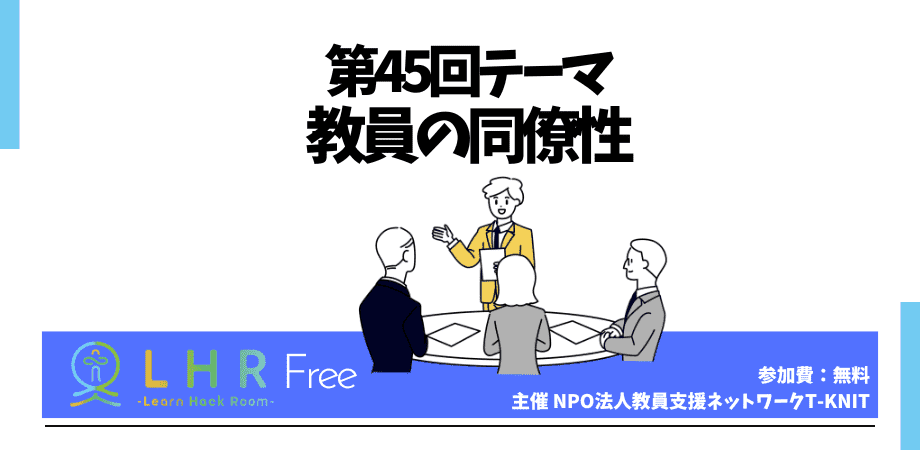 教育対話コミュニティ LHR Free　第45回テーマ「教員の同僚性」