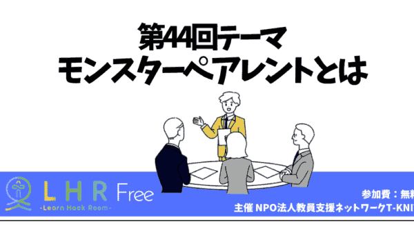 教育対話コミュニティ LHR Free　第44回テーマ「モンスターペアレントとは」