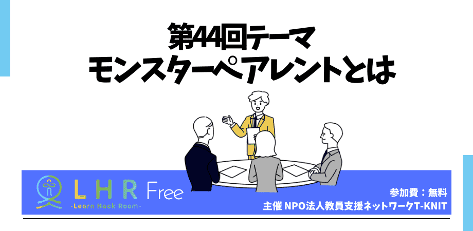 教育対話コミュニティ LHR Free　第44回テーマ「モンスターペアレントとは」