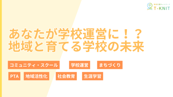 【NPO法人 6時の公共】あなたが学校運営に！？地域と育てる学校の未来に登壇しました。