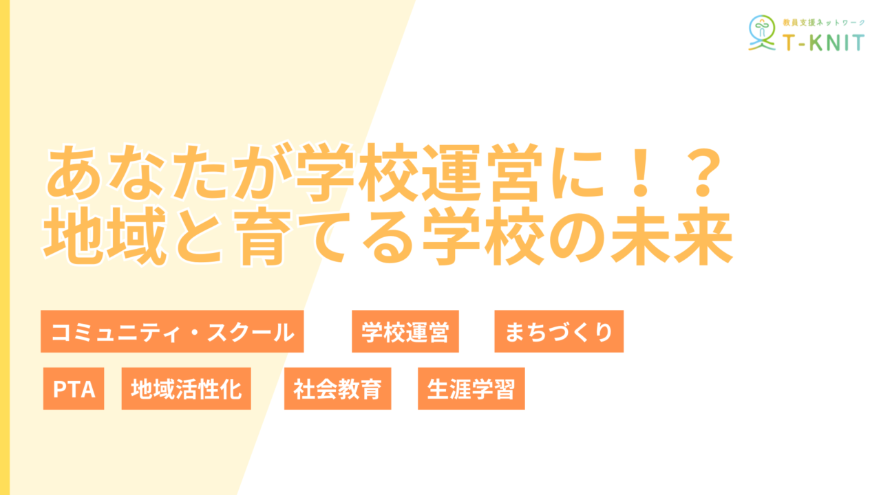 【NPO法人 6時の公共】あなたが学校運営に！？地域と育てる学校の未来に登壇しました。 | NPO法人 教員支援ネットワーク T-KNIT