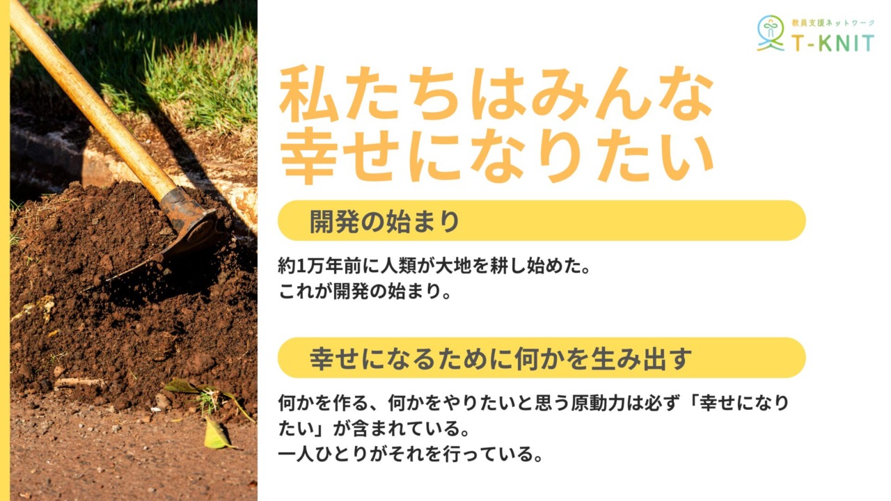 私たちはみんな幸せになりたい