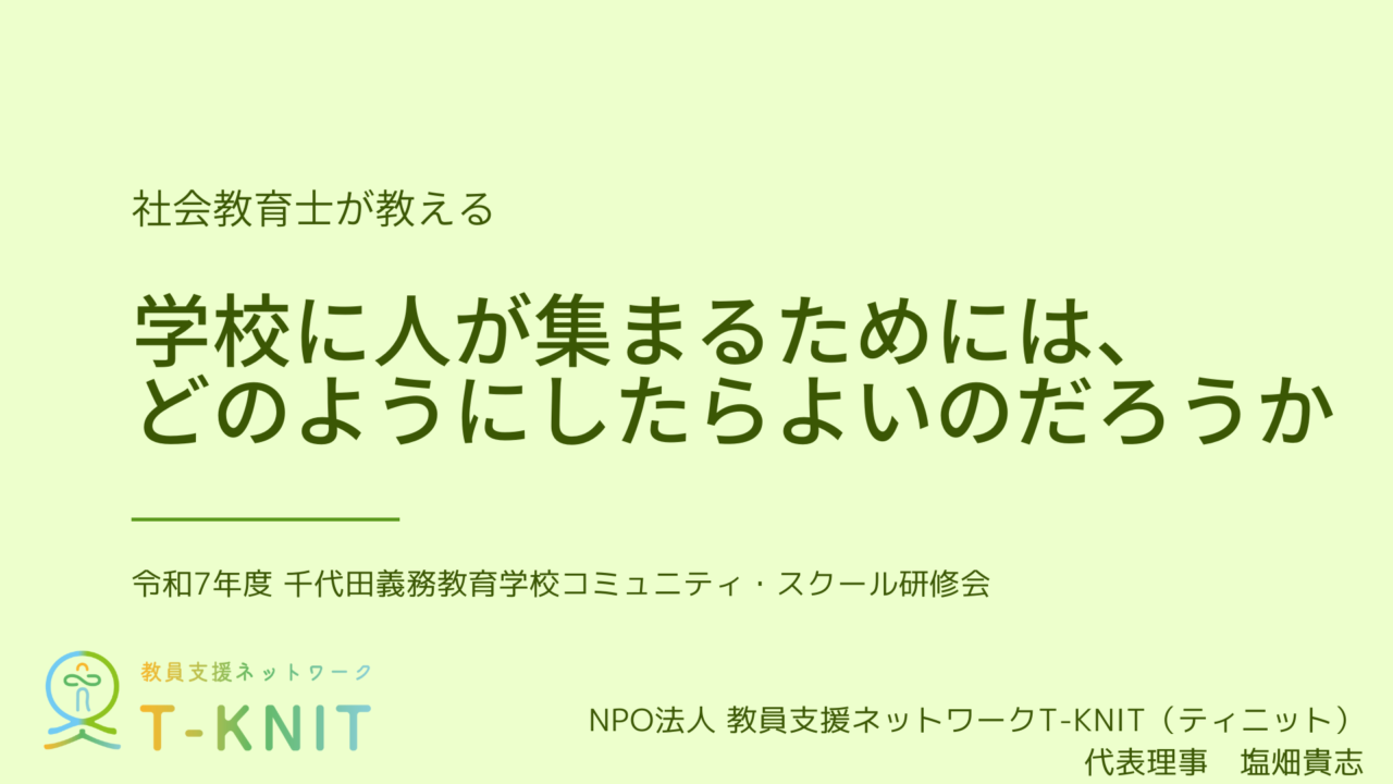 【かすみがうら市立千代田義務教育学校】学校に人が集まるためには、どのようにしたらよいのだろうかで研修を行いました | NPO法人 教員支援ネットワーク T-KNIT