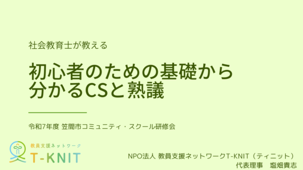 【笠間市教育委員会】初心者のための基礎から分かるコミュニティ・スクールと熟議で研修を行いました