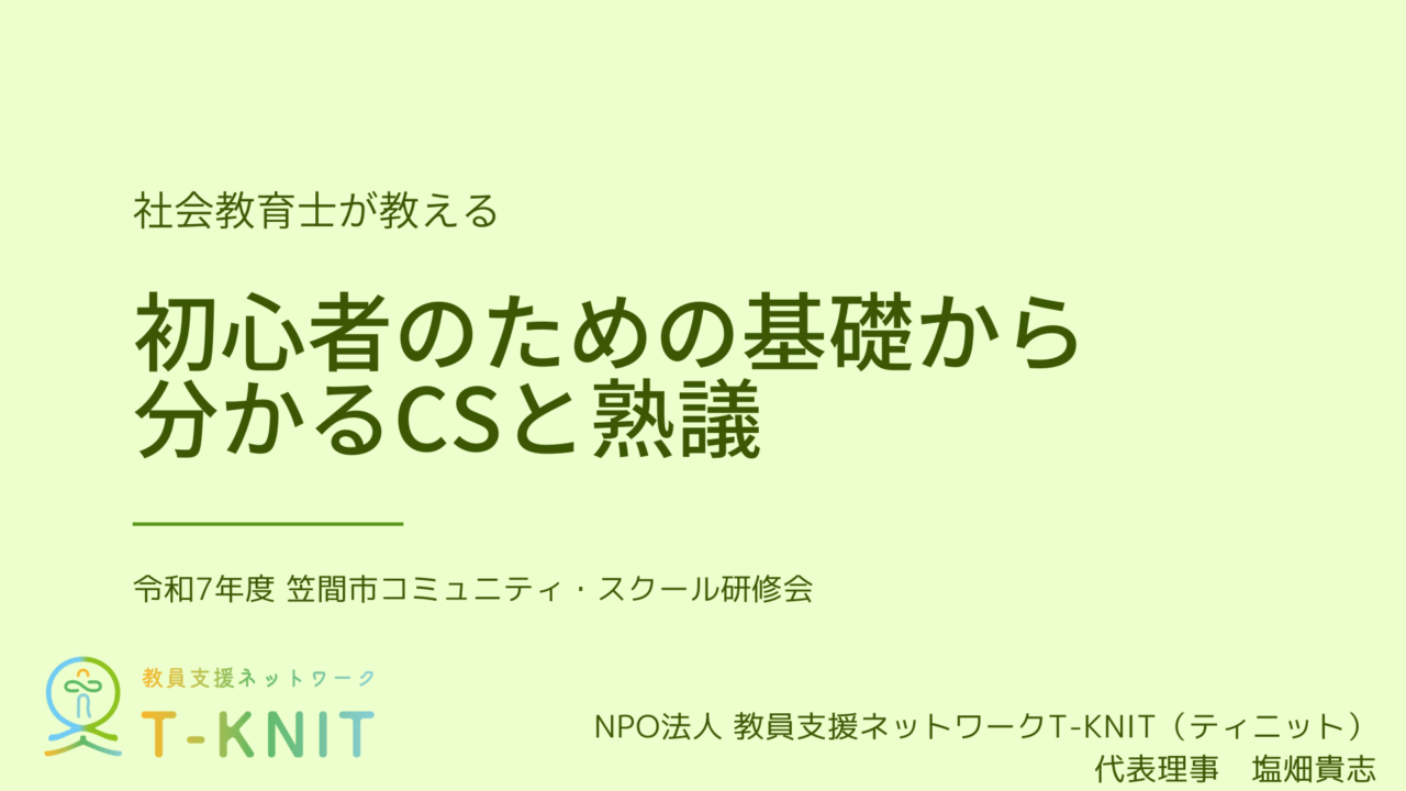 【笠間市教育委員会】初心者のための基礎から分かるコミュニティ・スクールと熟議 | NPO法人 教員支援ネットワーク T-KNIT