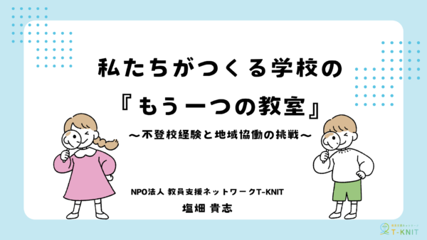 【茨城県県南生涯学習センター】県域フォーラム『私たちがつくる学校の『もう一つの教室』～不登校経験と地域協働の挑戦～』で事例発表を行いました