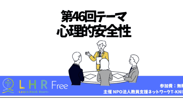 教育対話コミュニティ LHR Free　第46回テーマ「心理的安全性」
