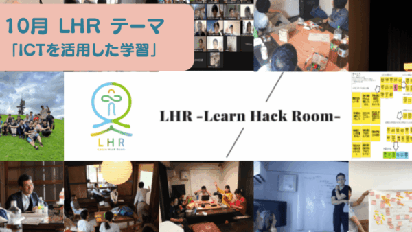 教育対話コミュニティ LHR -Learn Hack Room- テーマ「ICTを活用した学習」