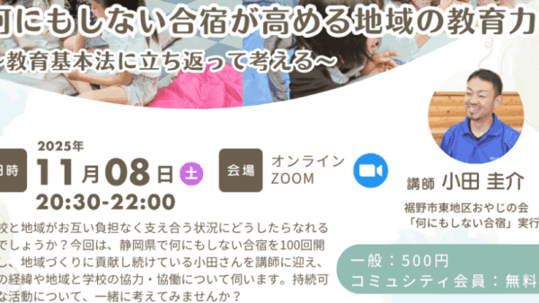 地域学校協働活動講演会『何にもしない合宿が高める地域の教育力 〜教育基本法に立ち返って考える〜』