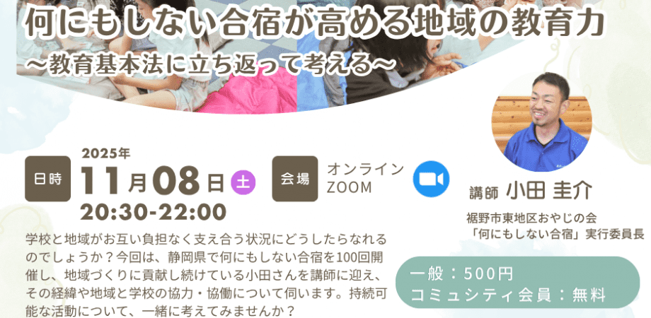 地域学校協働活動講演会『何にもしない合宿が高める地域の教育力 〜教育基本法に立ち返って考える〜』