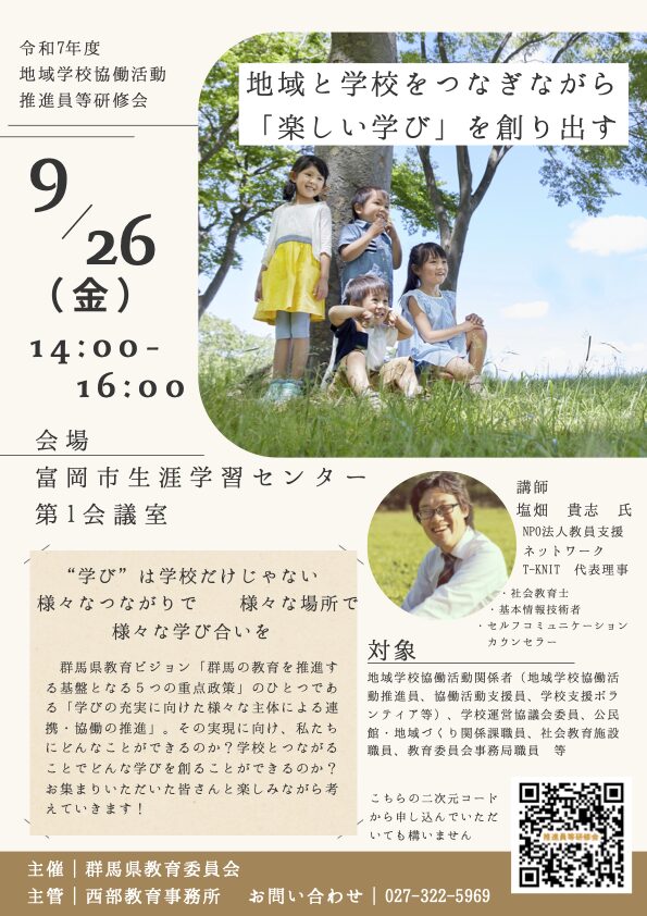 R7 群馬県西部教育事務所CS研修会チラシ
